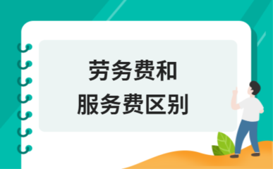 勞務(wù)費(fèi)與服務(wù)費(fèi)的區(qū)別及在綠化服務(wù)中的具體應(yīng)用分析