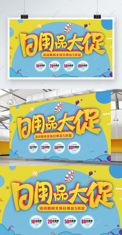 C4D立體字卡通日用品促銷展板設計，點亮百貨購物新體驗