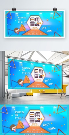日用百貨促銷展板，讓實惠走進您的生活